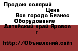 Продаю солярий “Power Tower 7200 Ultra sun“ › Цена ­ 110 000 - Все города Бизнес » Оборудование   . Алтайский край,Яровое г.